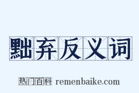 黜弃反义词是什么意思的图片